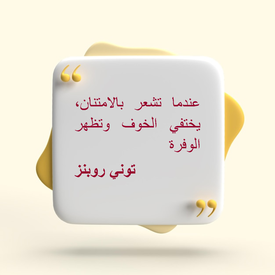 مقولة توني روبنز